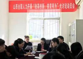 “改革創(chuàng)新、奮發(fā)有為”大討論動(dòng)員會(huì)