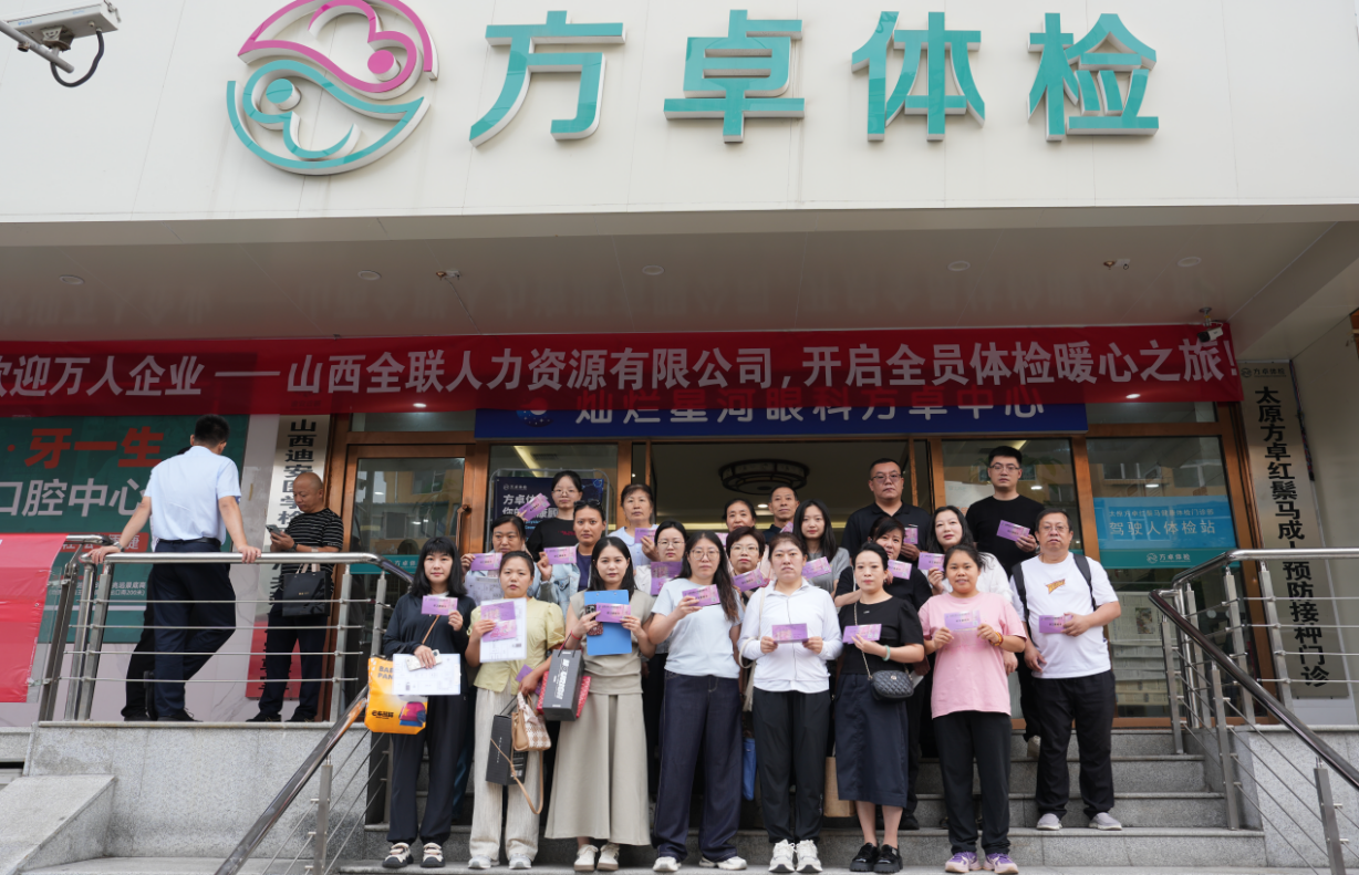 山西全聯(lián)人力資源有限公司，開啟全員體檢暖心之旅